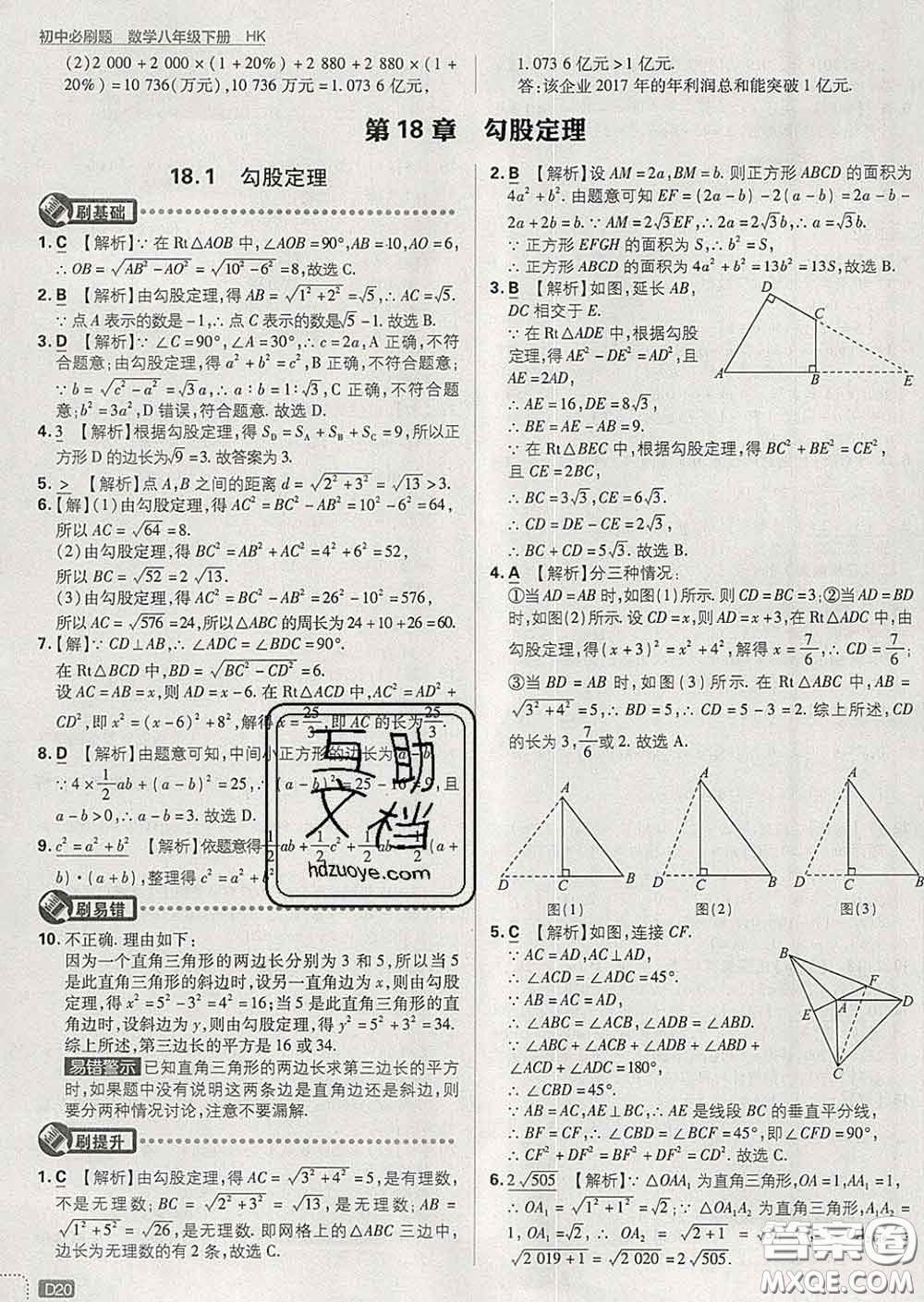 開明出版社2020春初中必刷題八年級數(shù)學下冊滬科版答案