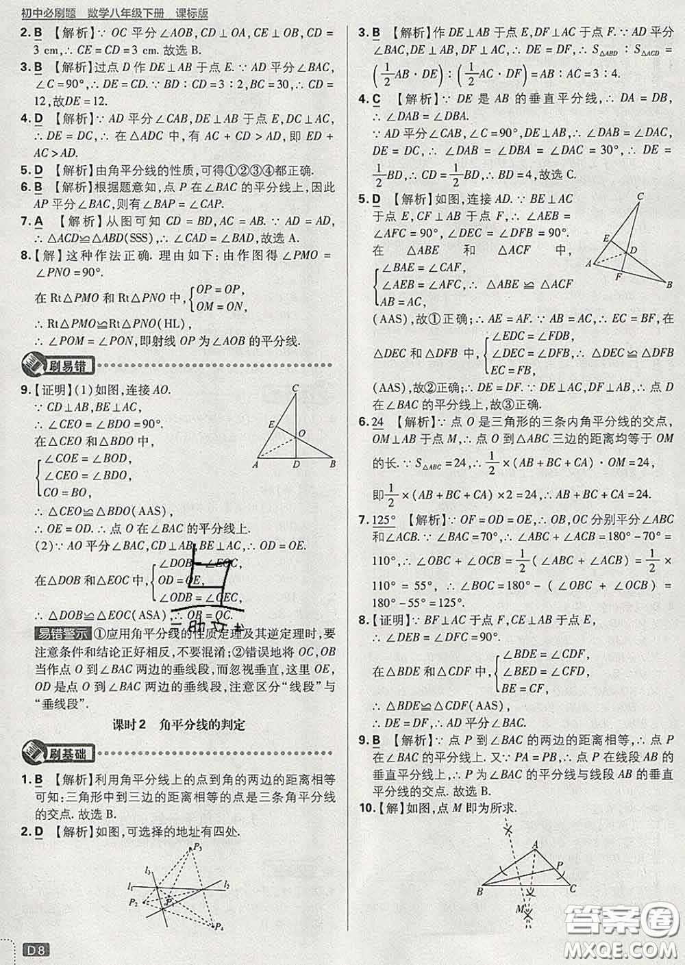 開明出版社2020春初中必刷題八年級(jí)數(shù)學(xué)下冊(cè)湘教版答案