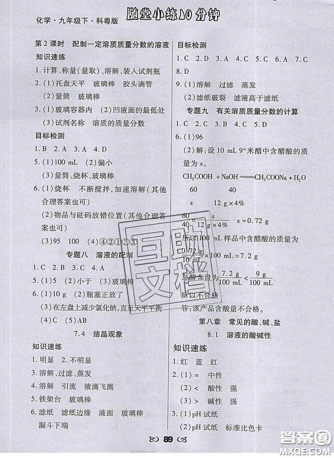 2020千里馬隨堂小練10分鐘九年級(jí)化學(xué)下冊(cè)科粵版答案