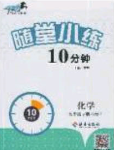 2020千里馬隨堂小練10分鐘九年級(jí)化學(xué)下冊(cè)科粵版答案