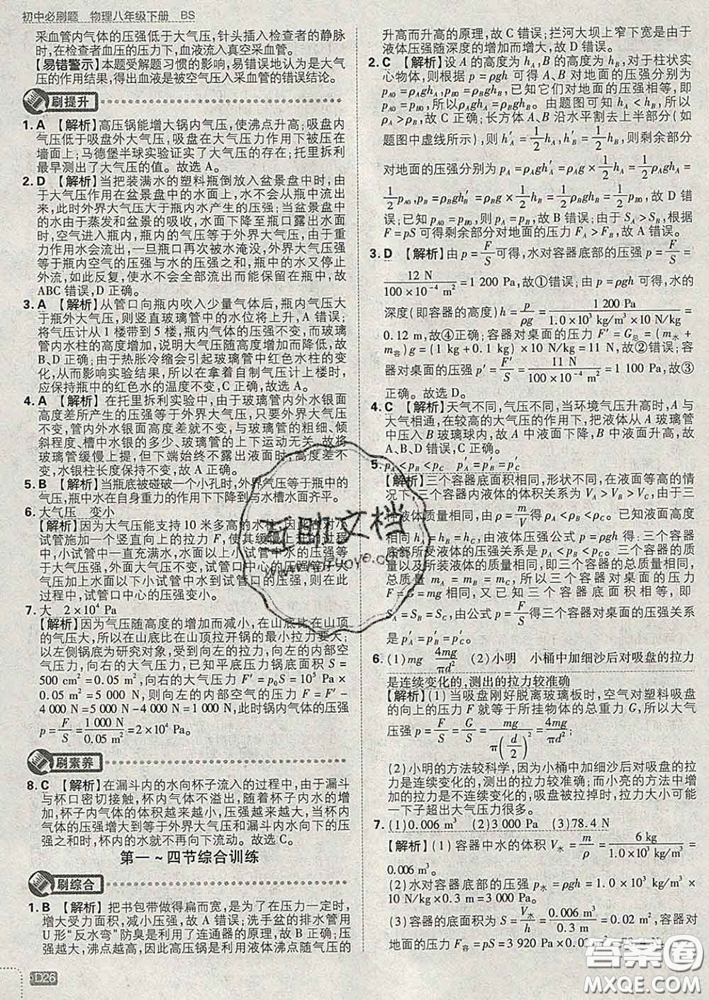 開明出版社2020春初中必刷題八年級物理下冊北師版答案