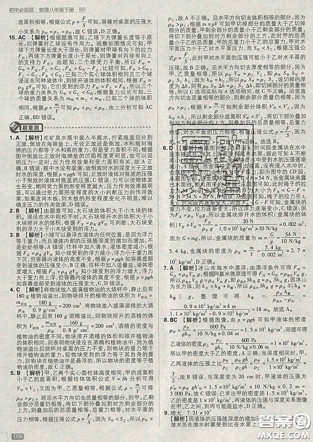 開明出版社2020春初中必刷題八年級物理下冊北師版答案