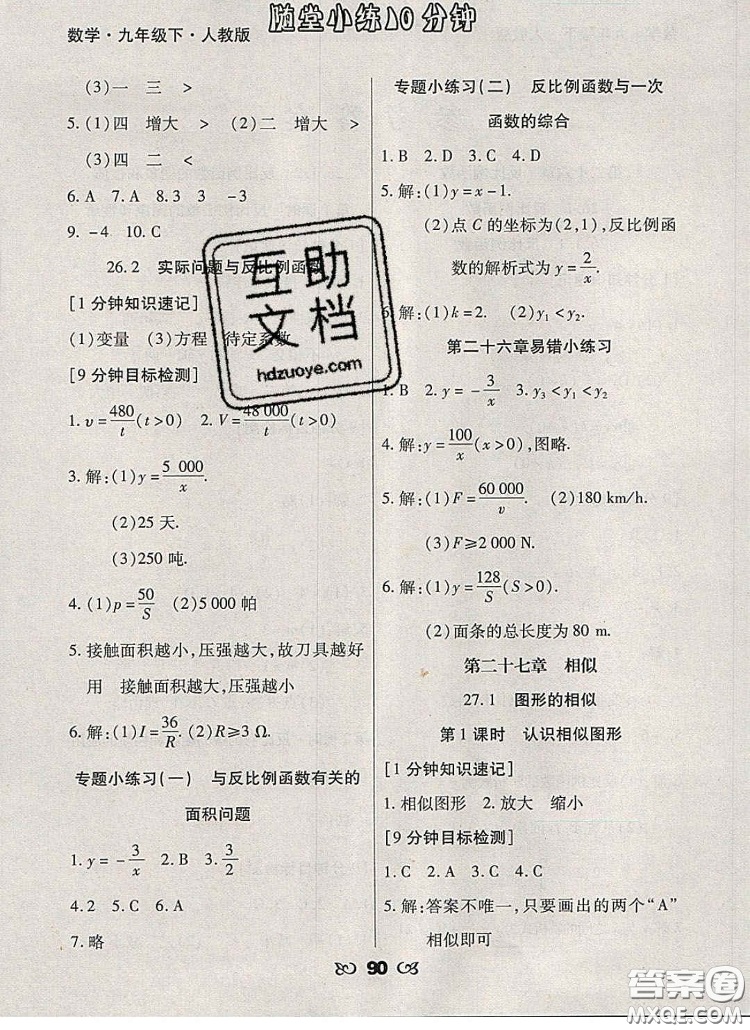 2020千里馬隨堂小練10分鐘九年級數(shù)學(xué)下冊人教版答案