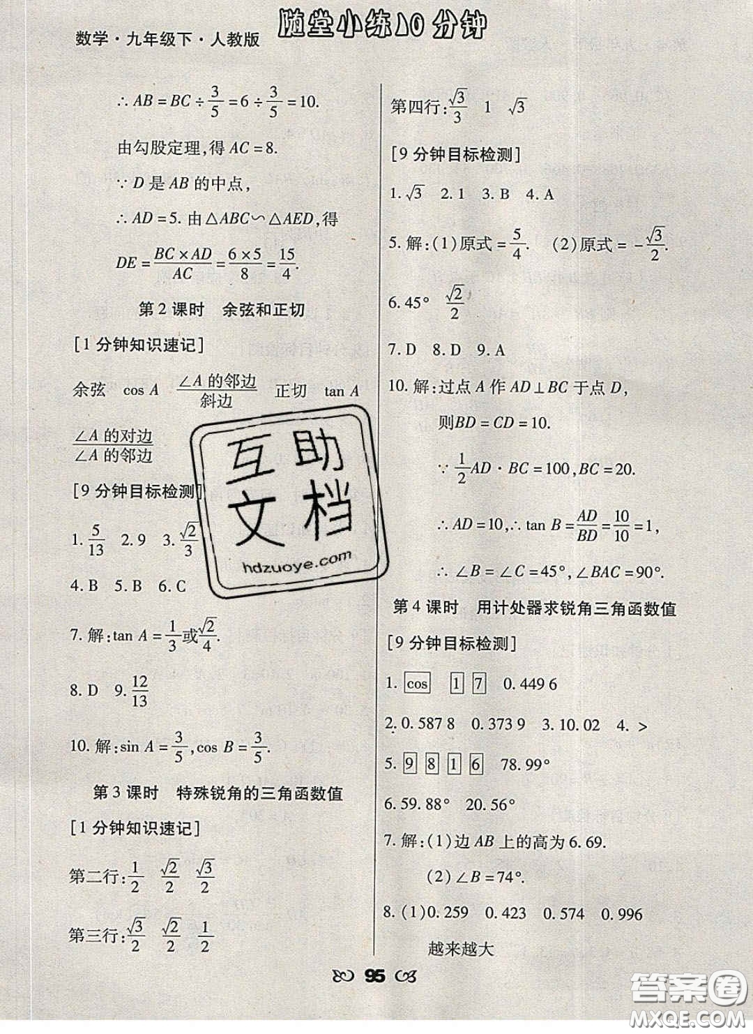 2020千里馬隨堂小練10分鐘九年級數(shù)學(xué)下冊人教版答案