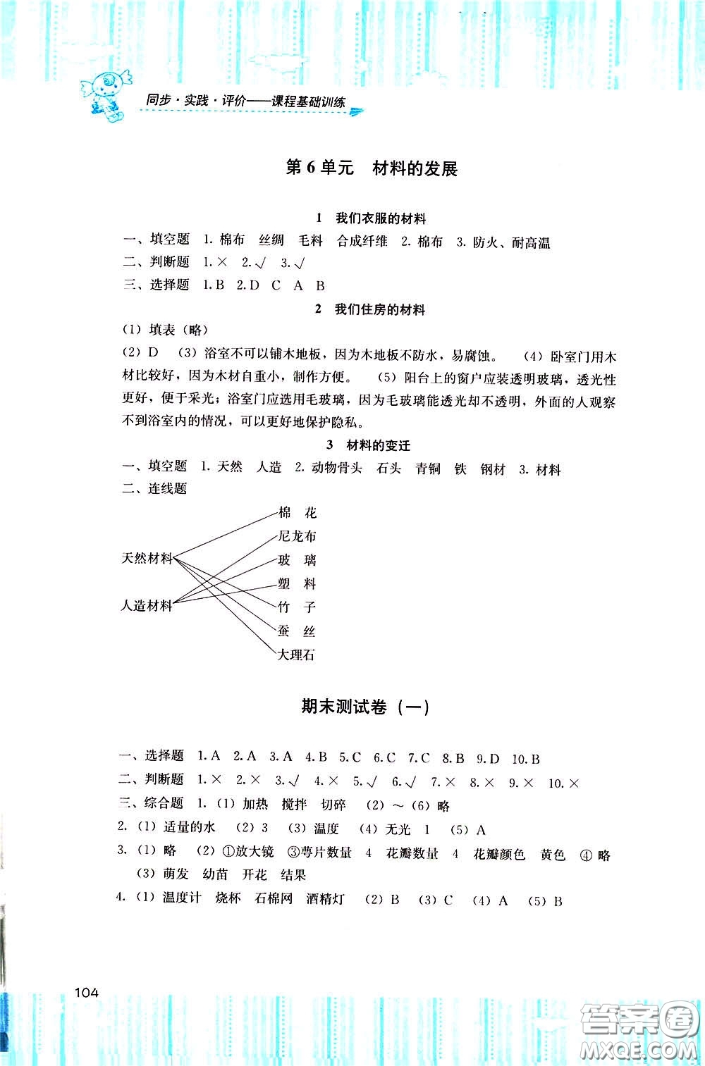 2020年課程基礎(chǔ)訓(xùn)練科學(xué)三年級(jí)下冊(cè)湘科版參考答案