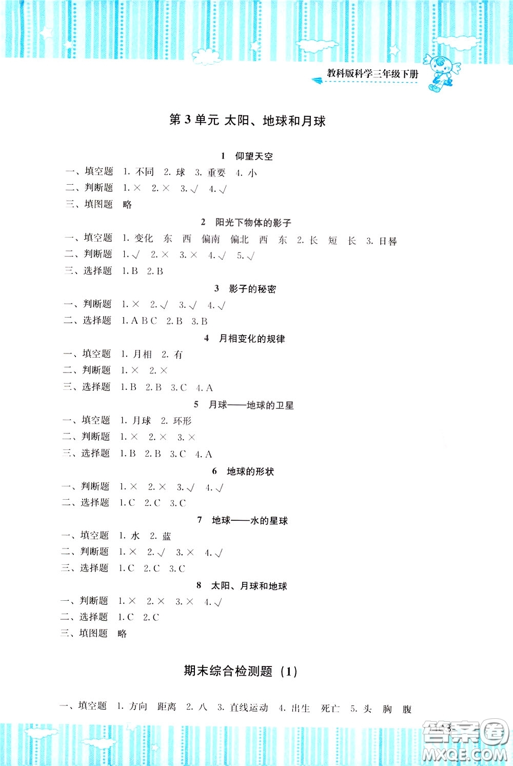 2020年課程基礎訓練科學三年級下冊科教版參考答案