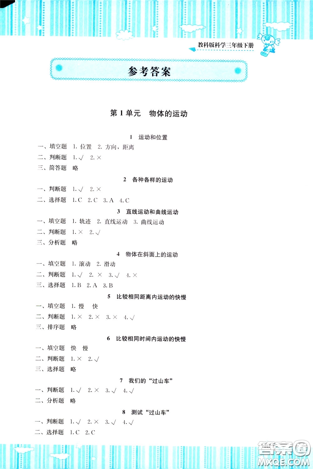 2020年課程基礎訓練科學三年級下冊科教版參考答案