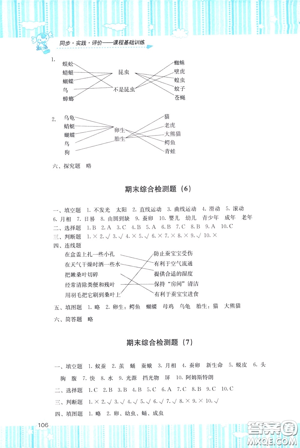 2020年課程基礎訓練科學三年級下冊科教版參考答案