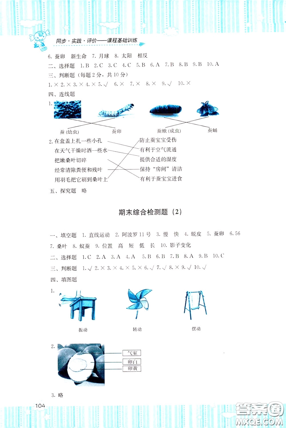 2020年課程基礎訓練科學三年級下冊科教版參考答案