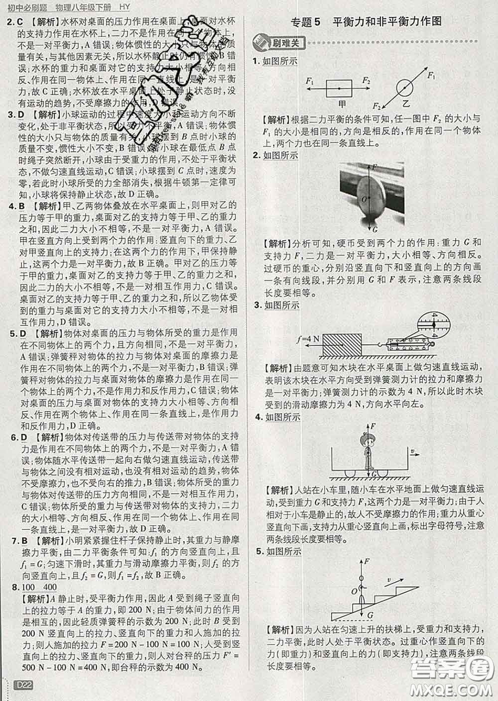 開明出版社2020春初中必刷題八年級物理下冊滬粵版答案