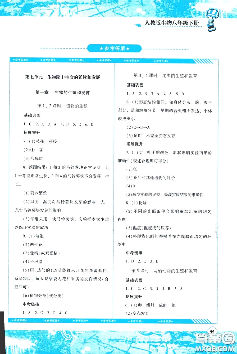 2020年課程基礎(chǔ)訓(xùn)練生物八年級下冊人教版參考答案