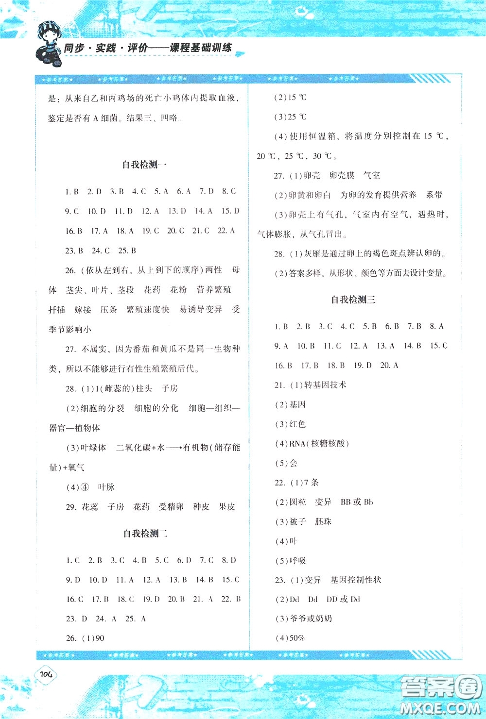 2020年課程基礎(chǔ)訓(xùn)練生物八年級下冊人教版參考答案