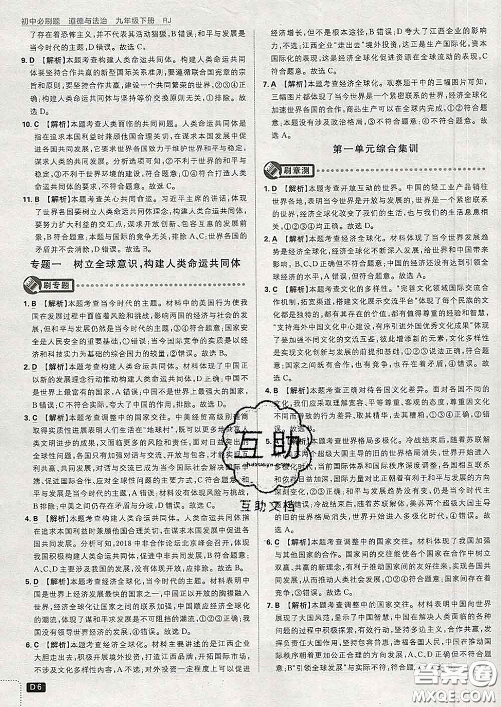 開明出版社2020春初中必刷題九年級(jí)道德與法治下冊(cè)人教版答案