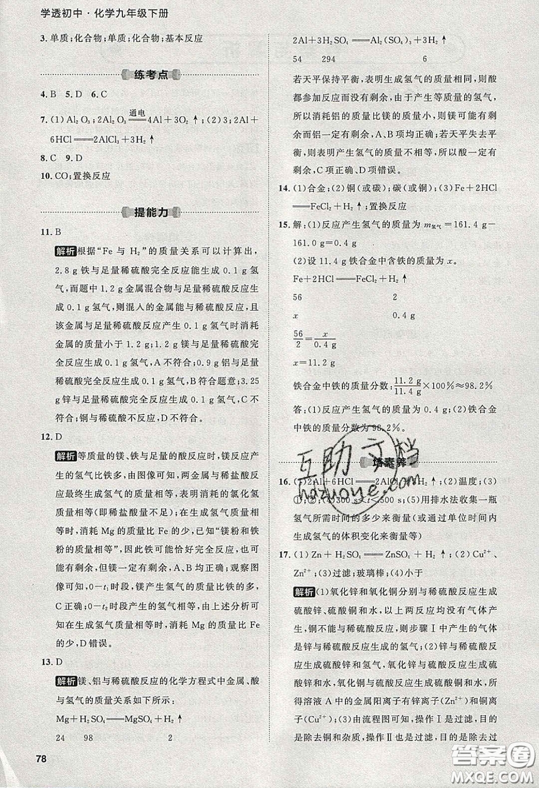 2020學(xué)透初中同步練習(xí)九年級(jí)化學(xué)下冊(cè)人教版答案