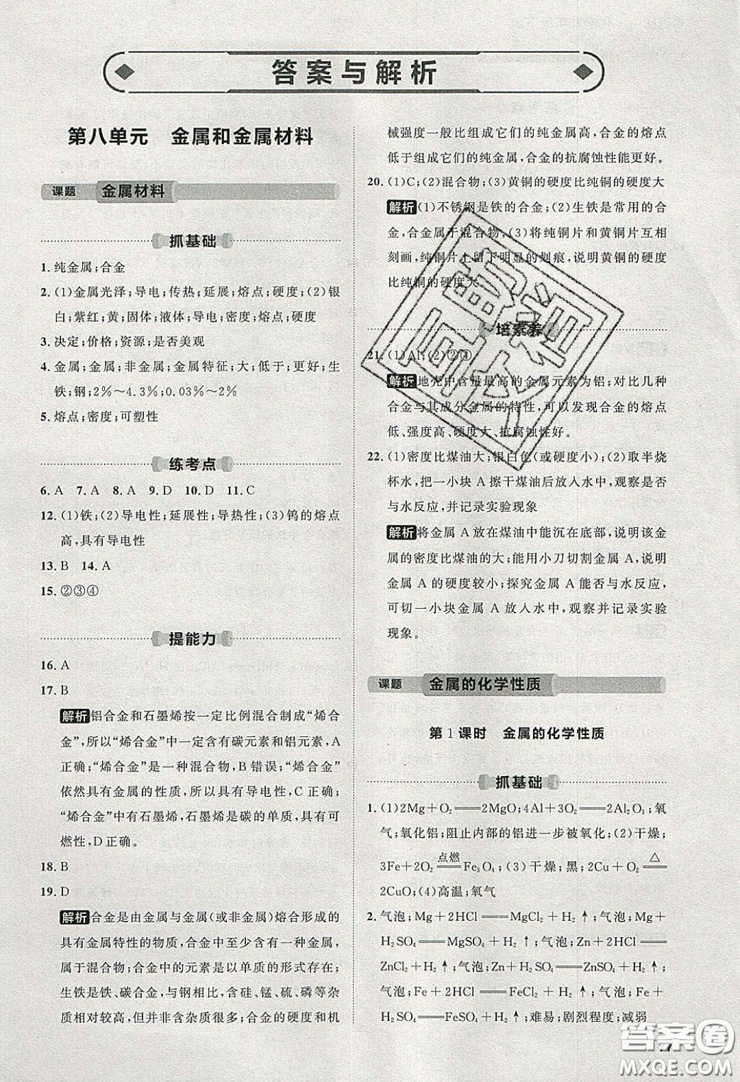 2020學(xué)透初中同步練習(xí)九年級(jí)化學(xué)下冊(cè)人教版答案