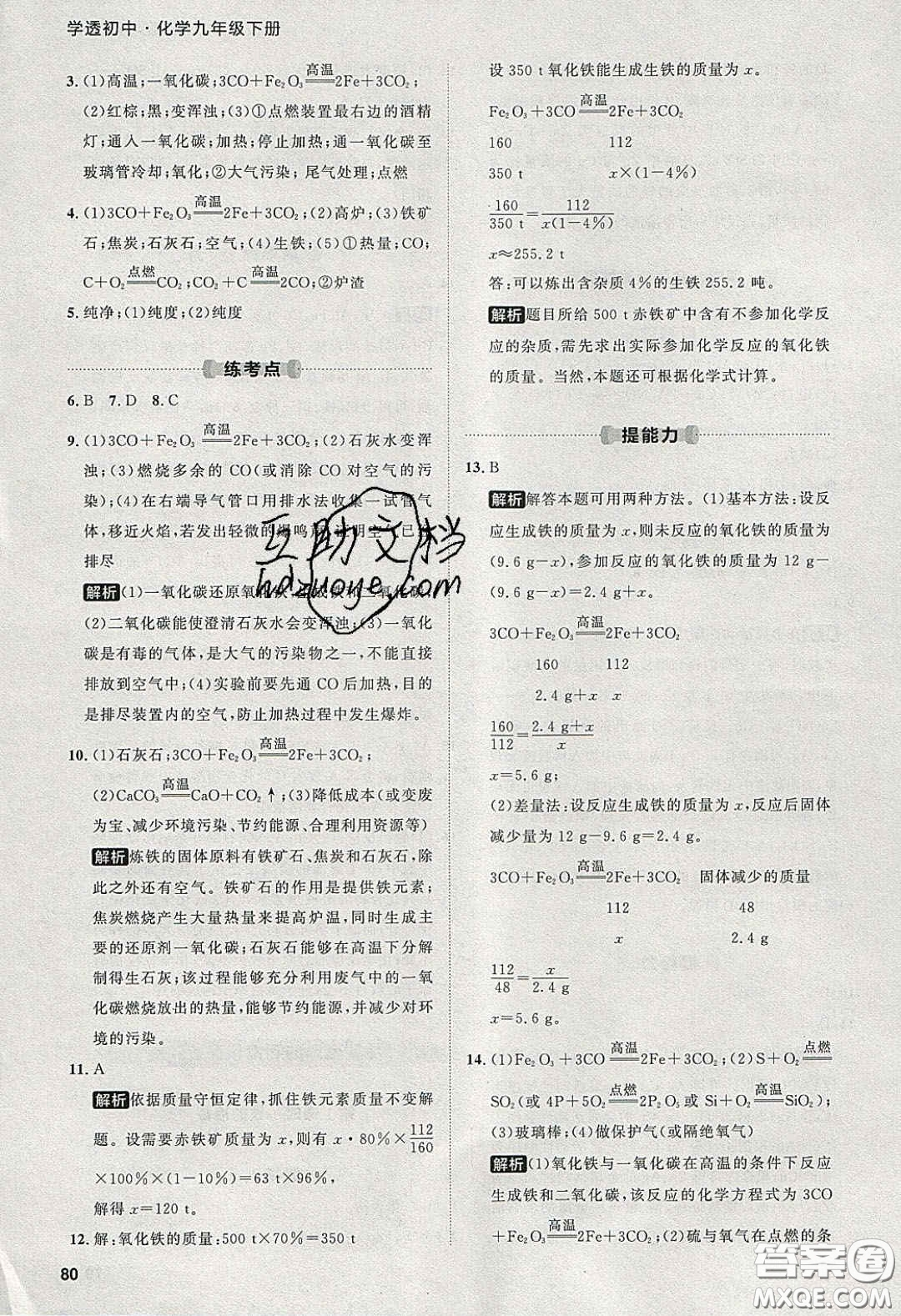 2020學(xué)透初中同步練習(xí)九年級(jí)化學(xué)下冊(cè)人教版答案