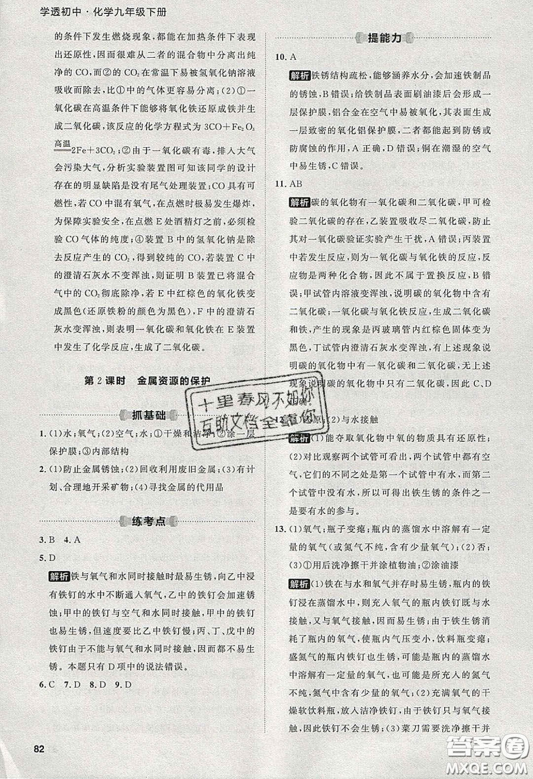 2020學(xué)透初中同步練習(xí)九年級(jí)化學(xué)下冊(cè)人教版答案