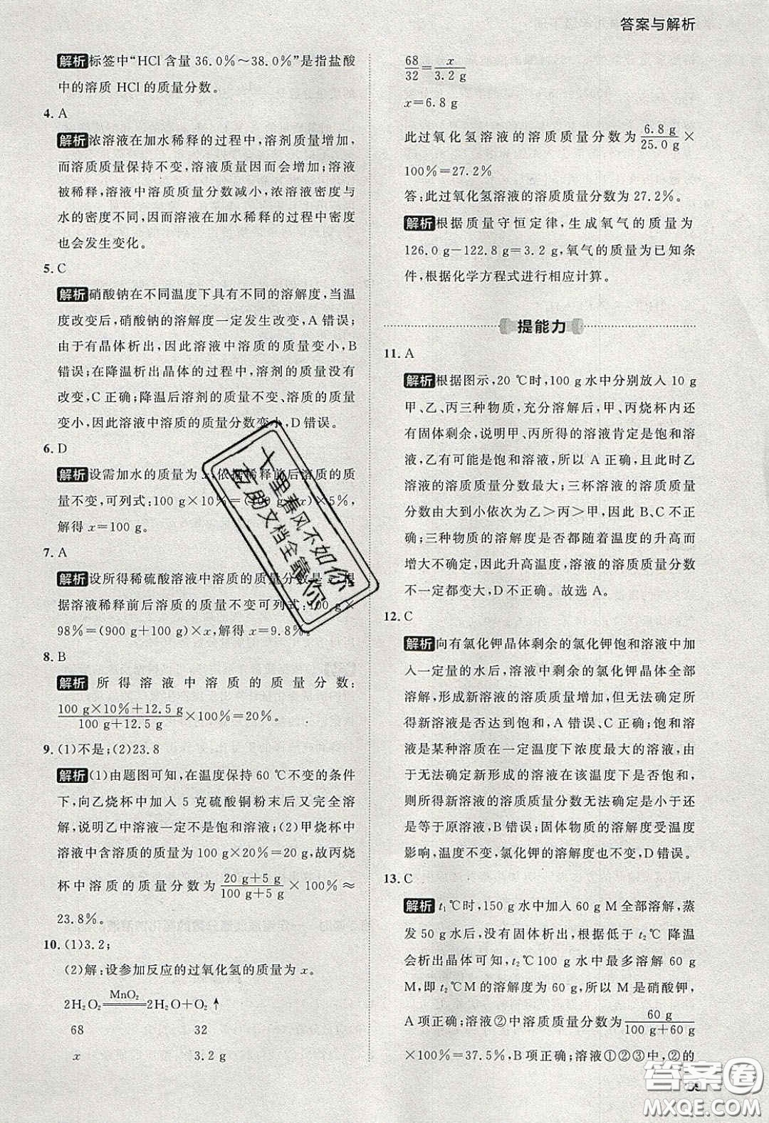 2020學(xué)透初中同步練習(xí)九年級(jí)化學(xué)下冊(cè)人教版答案