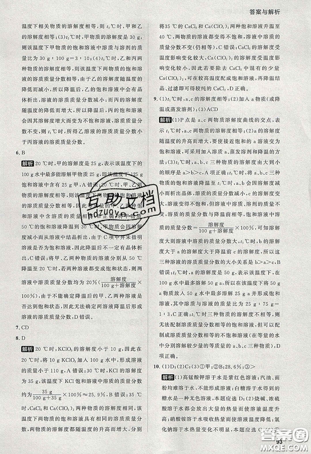 2020學(xué)透初中同步練習(xí)九年級(jí)化學(xué)下冊(cè)人教版答案