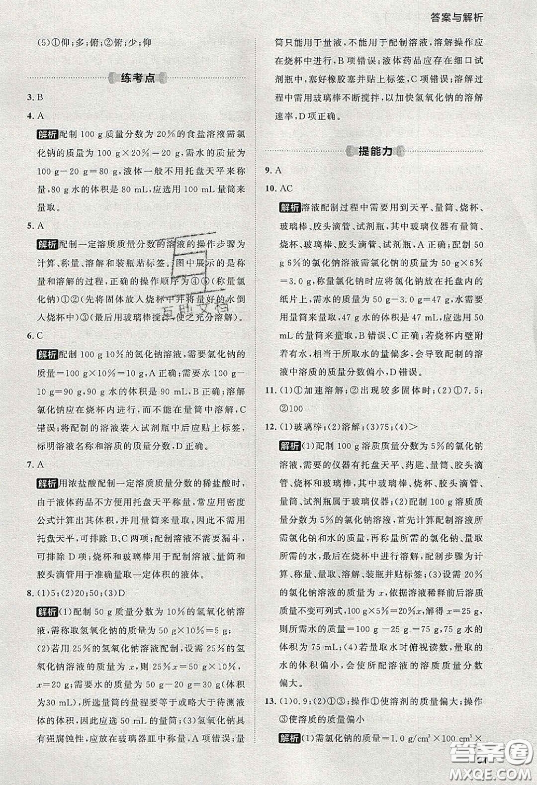 2020學(xué)透初中同步練習(xí)九年級(jí)化學(xué)下冊(cè)人教版答案