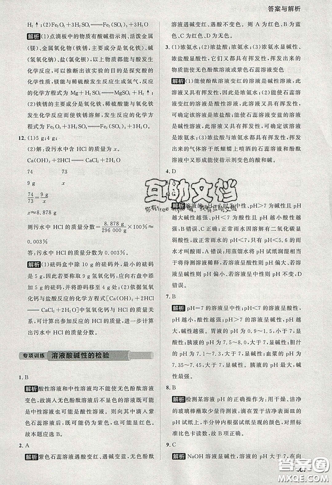 2020學(xué)透初中同步練習(xí)九年級(jí)化學(xué)下冊(cè)人教版答案