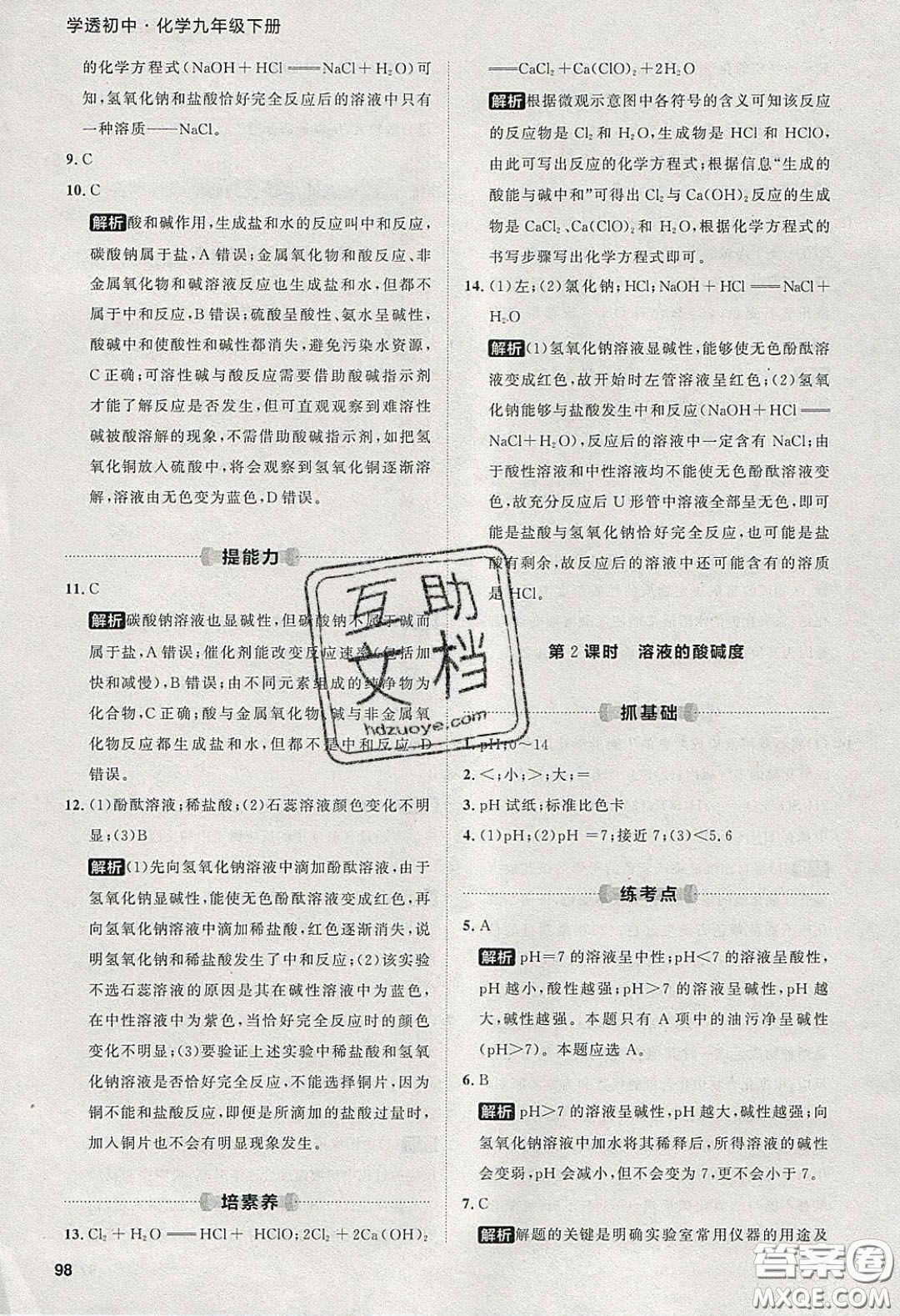 2020學(xué)透初中同步練習(xí)九年級(jí)化學(xué)下冊(cè)人教版答案