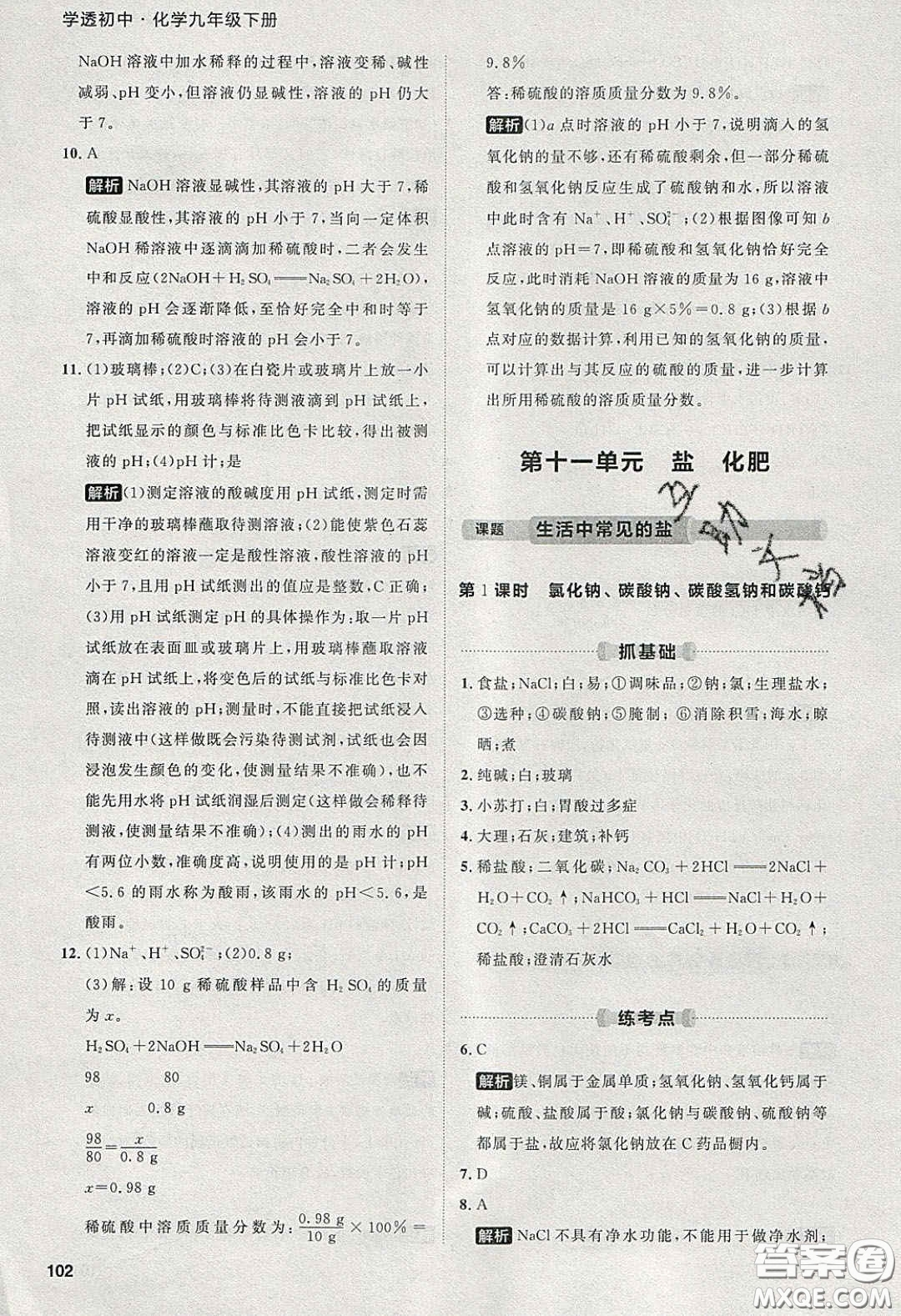 2020學(xué)透初中同步練習(xí)九年級(jí)化學(xué)下冊(cè)人教版答案