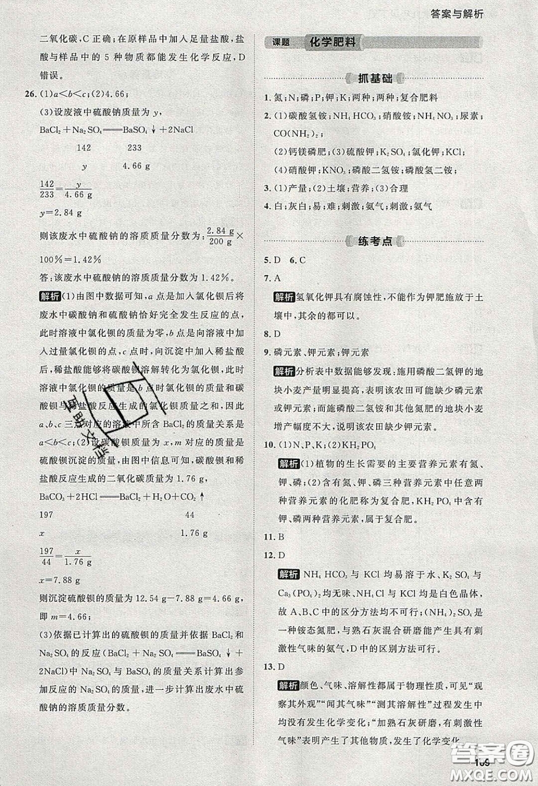 2020學(xué)透初中同步練習(xí)九年級(jí)化學(xué)下冊(cè)人教版答案