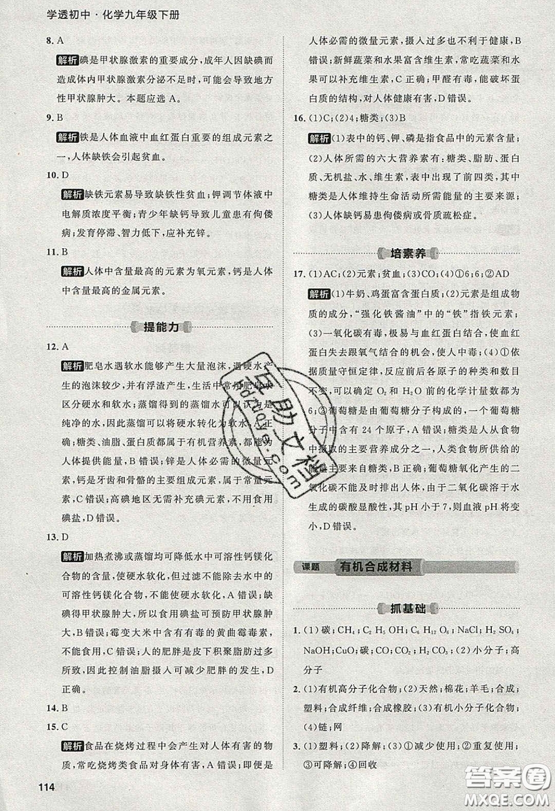 2020學(xué)透初中同步練習(xí)九年級(jí)化學(xué)下冊(cè)人教版答案