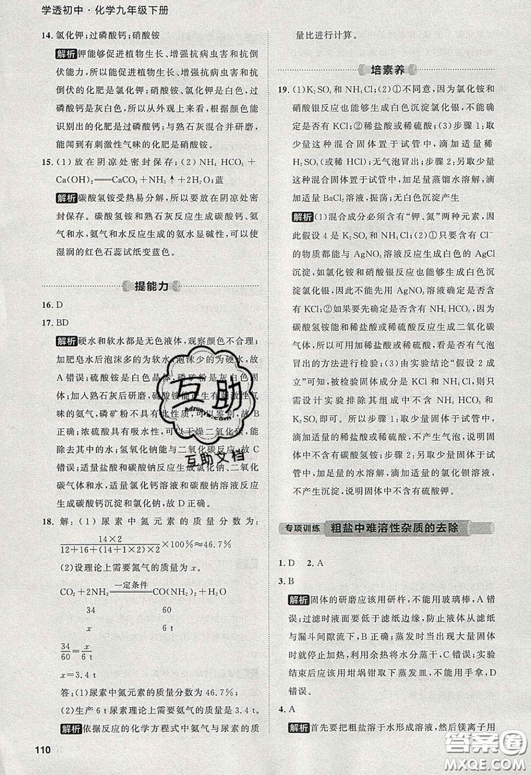 2020學(xué)透初中同步練習(xí)九年級(jí)化學(xué)下冊(cè)人教版答案