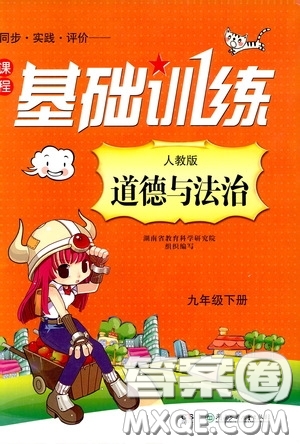 2020年課程基礎(chǔ)訓練道德與法治九年級下冊人教版參考答案