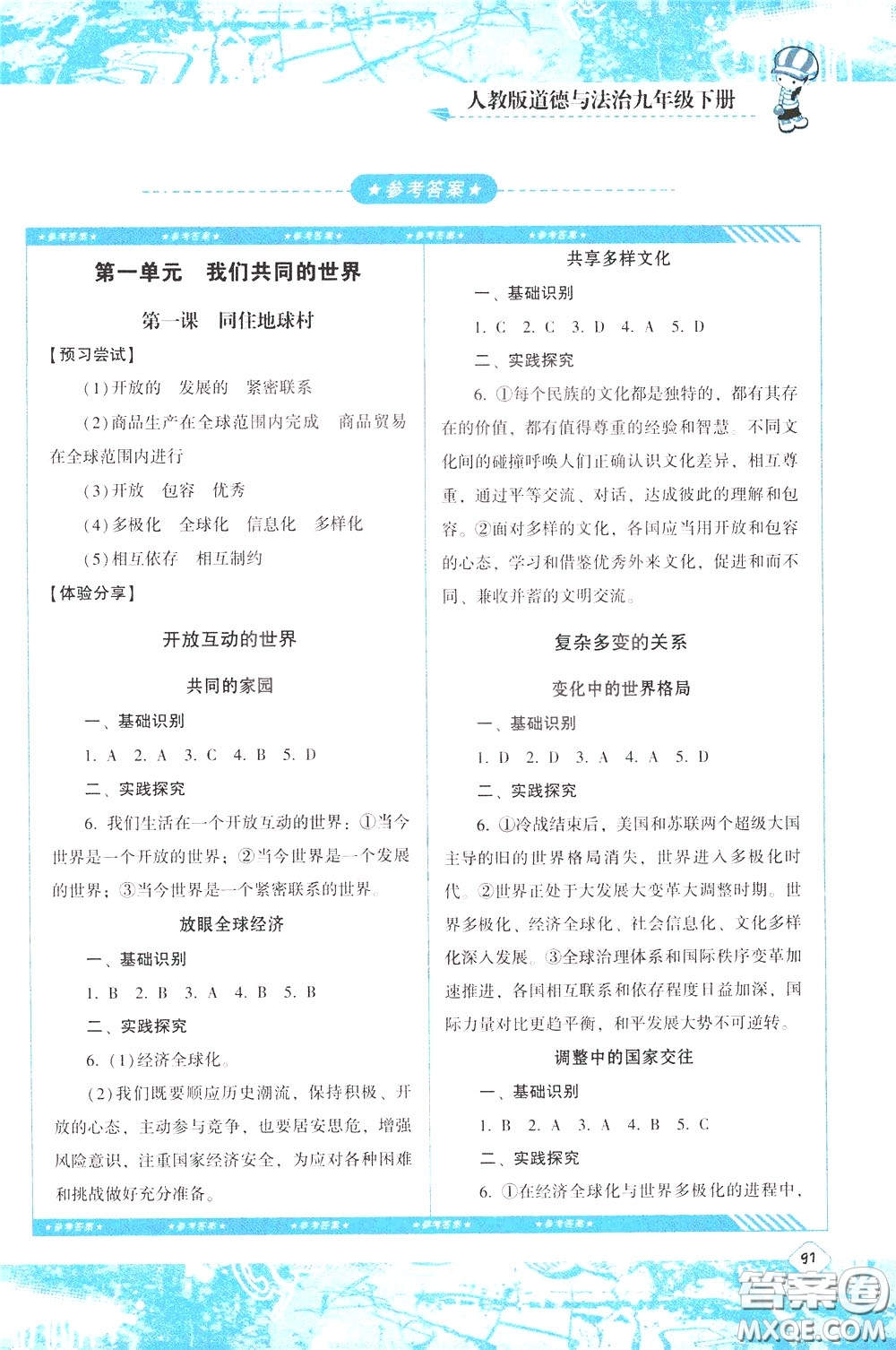 2020年課程基礎(chǔ)訓練道德與法治九年級下冊人教版參考答案