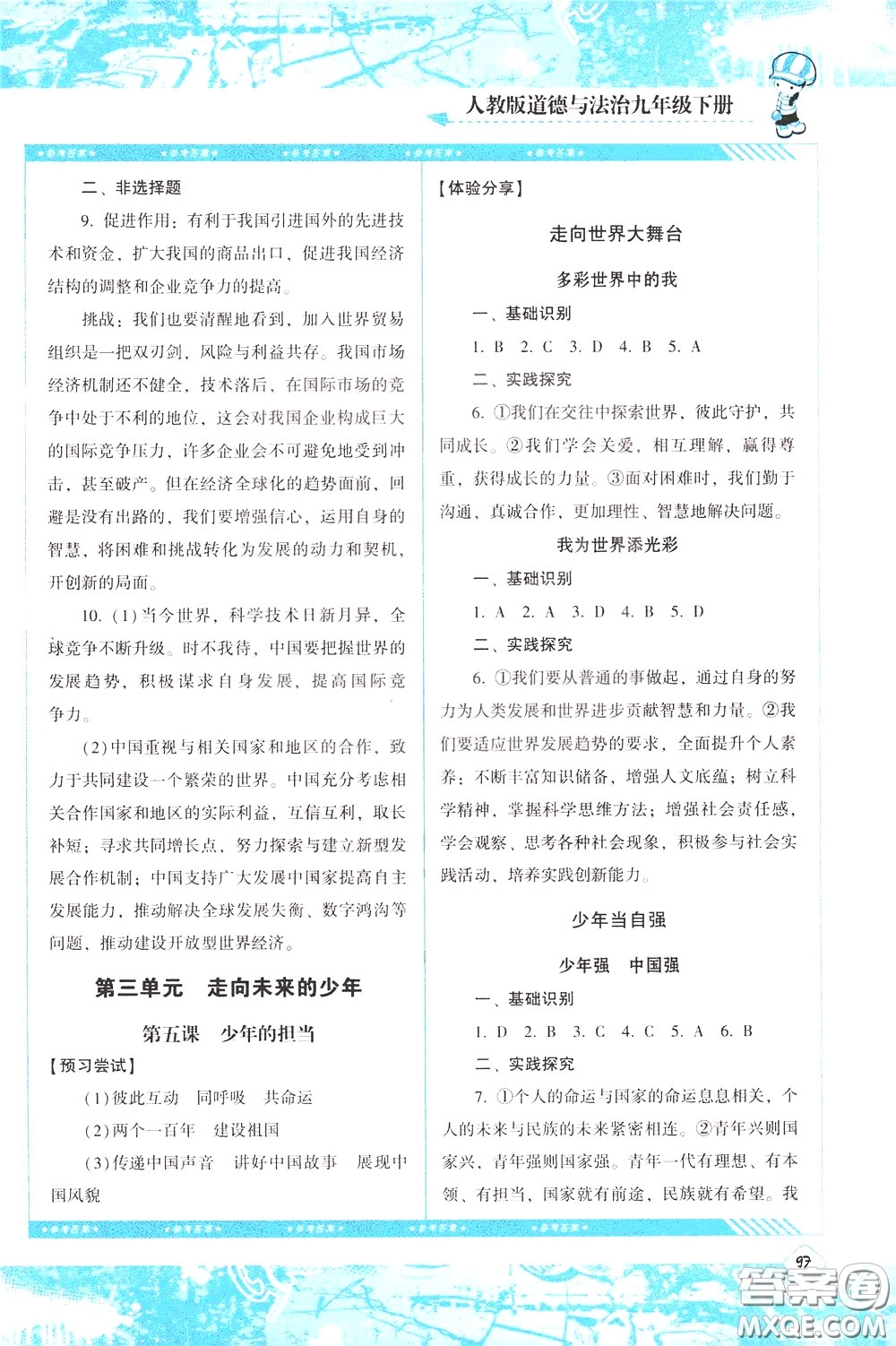 2020年課程基礎(chǔ)訓練道德與法治九年級下冊人教版參考答案