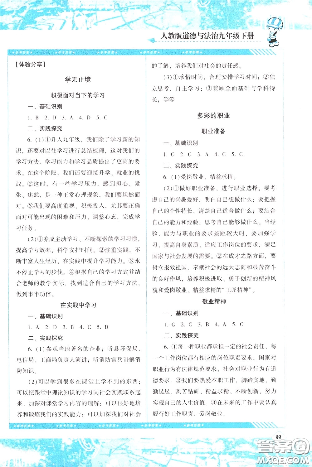 2020年課程基礎(chǔ)訓練道德與法治九年級下冊人教版參考答案