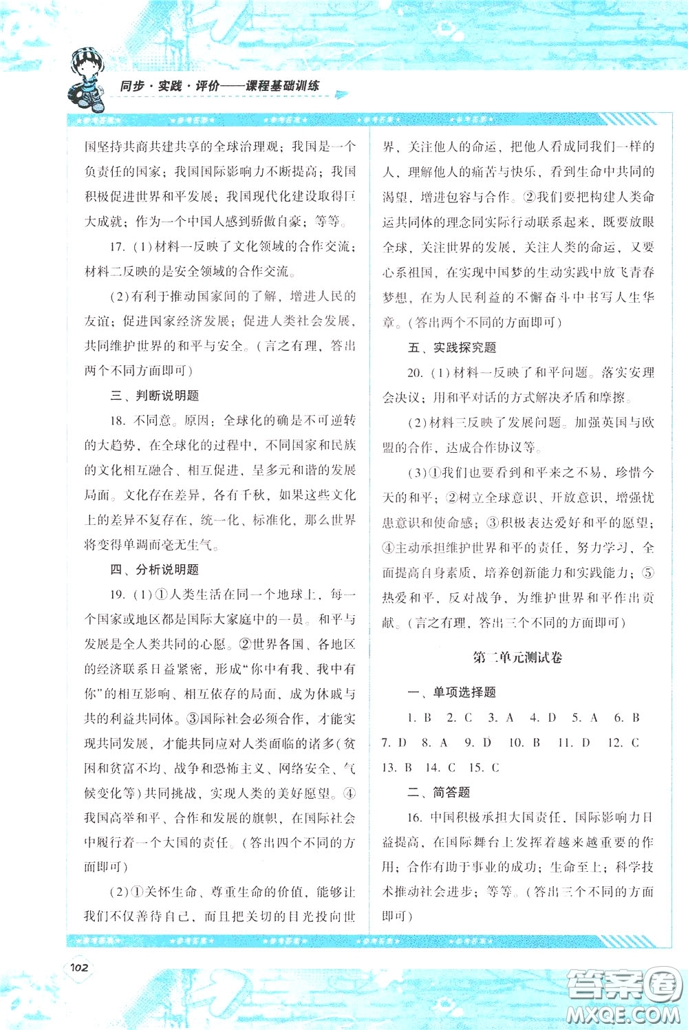 2020年課程基礎(chǔ)訓練道德與法治九年級下冊人教版參考答案