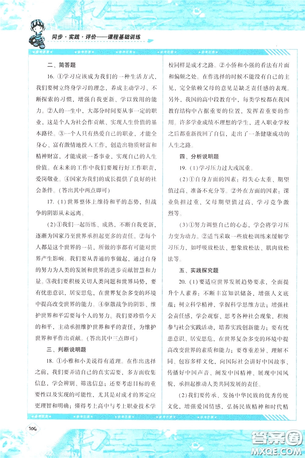 2020年課程基礎(chǔ)訓練道德與法治九年級下冊人教版參考答案