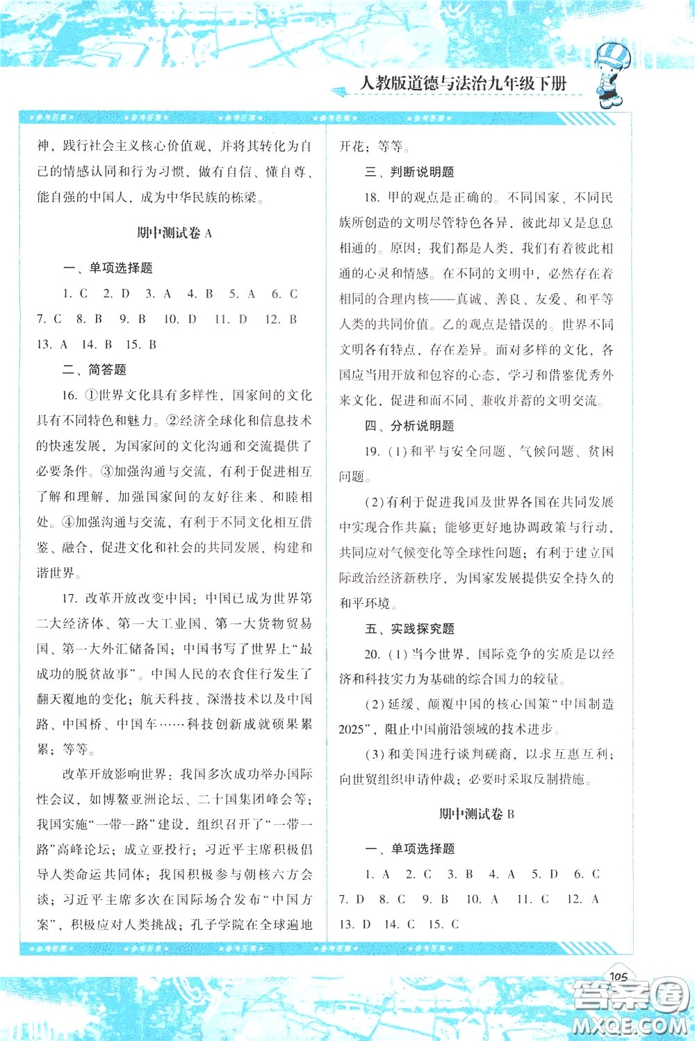 2020年課程基礎(chǔ)訓練道德與法治九年級下冊人教版參考答案