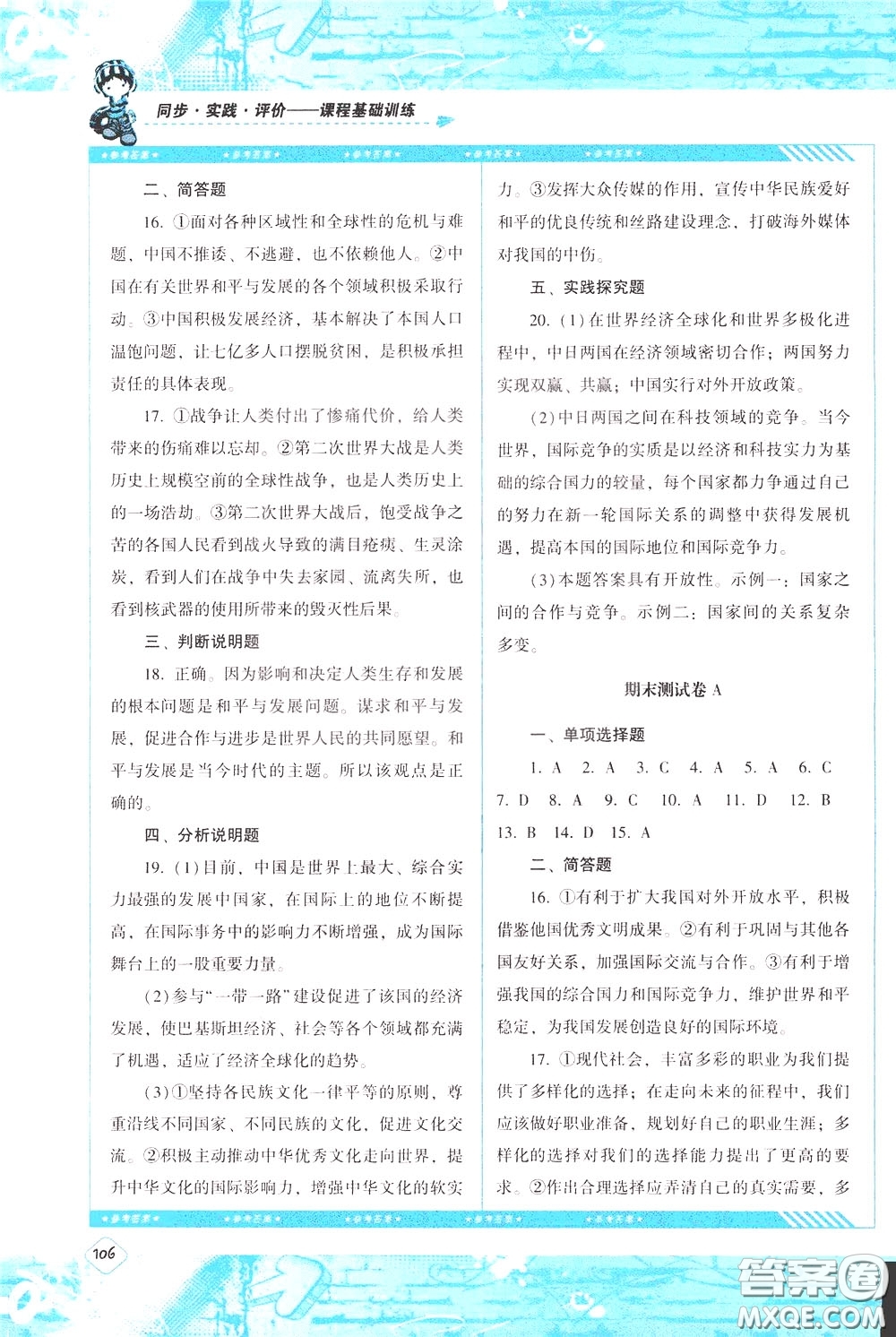 2020年課程基礎(chǔ)訓練道德與法治九年級下冊人教版參考答案