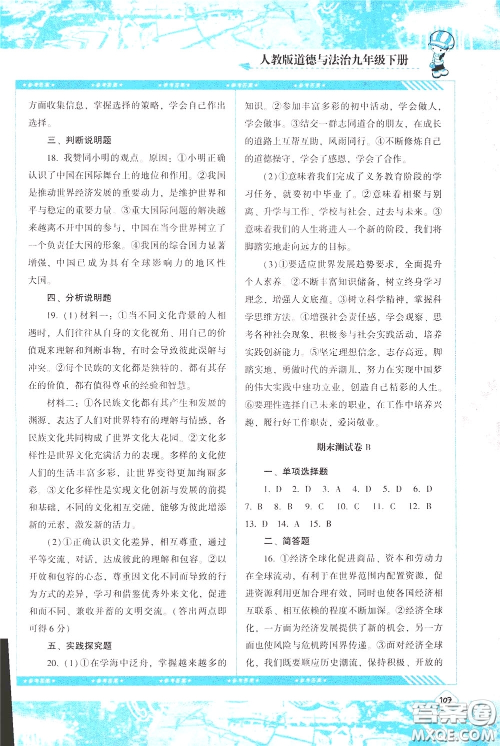 2020年課程基礎(chǔ)訓練道德與法治九年級下冊人教版參考答案