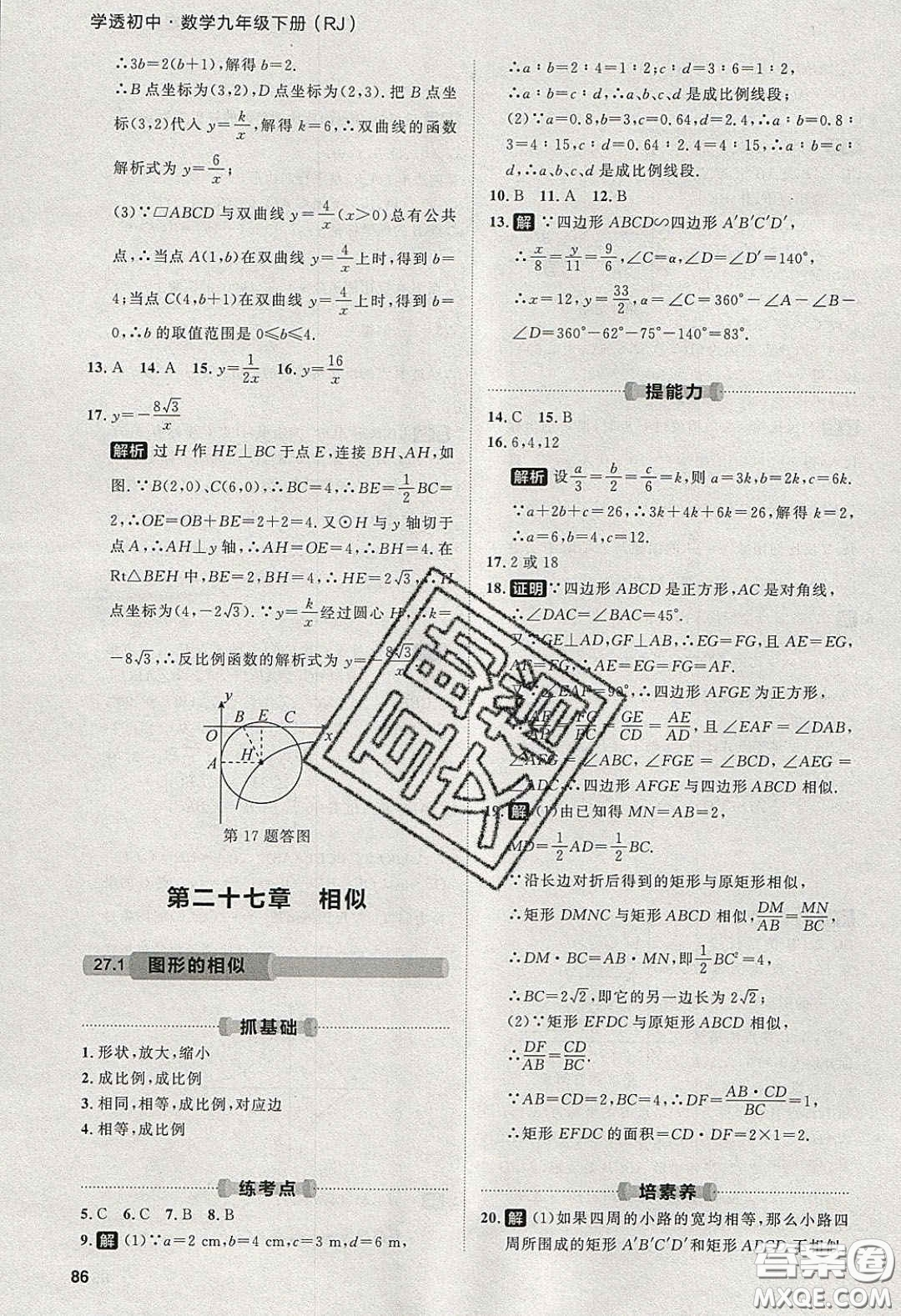 2020學(xué)透初中同步練習(xí)九年級數(shù)學(xué)下冊人教版答案