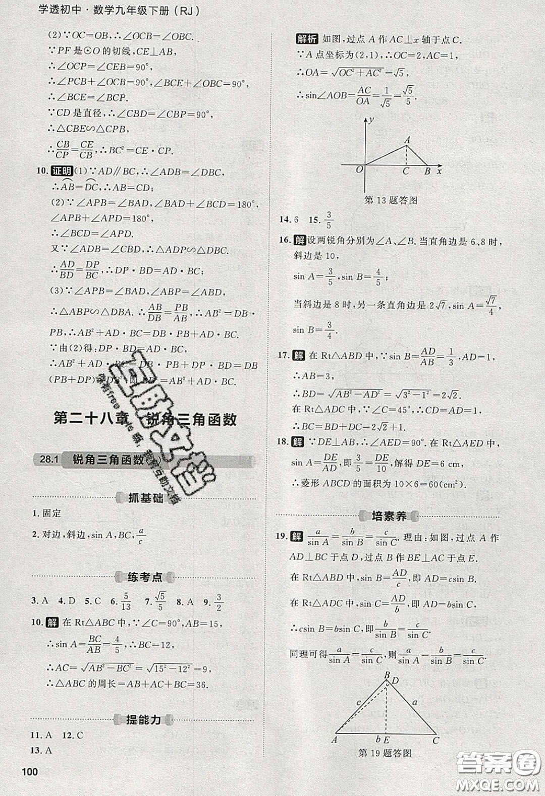 2020學(xué)透初中同步練習(xí)九年級數(shù)學(xué)下冊人教版答案