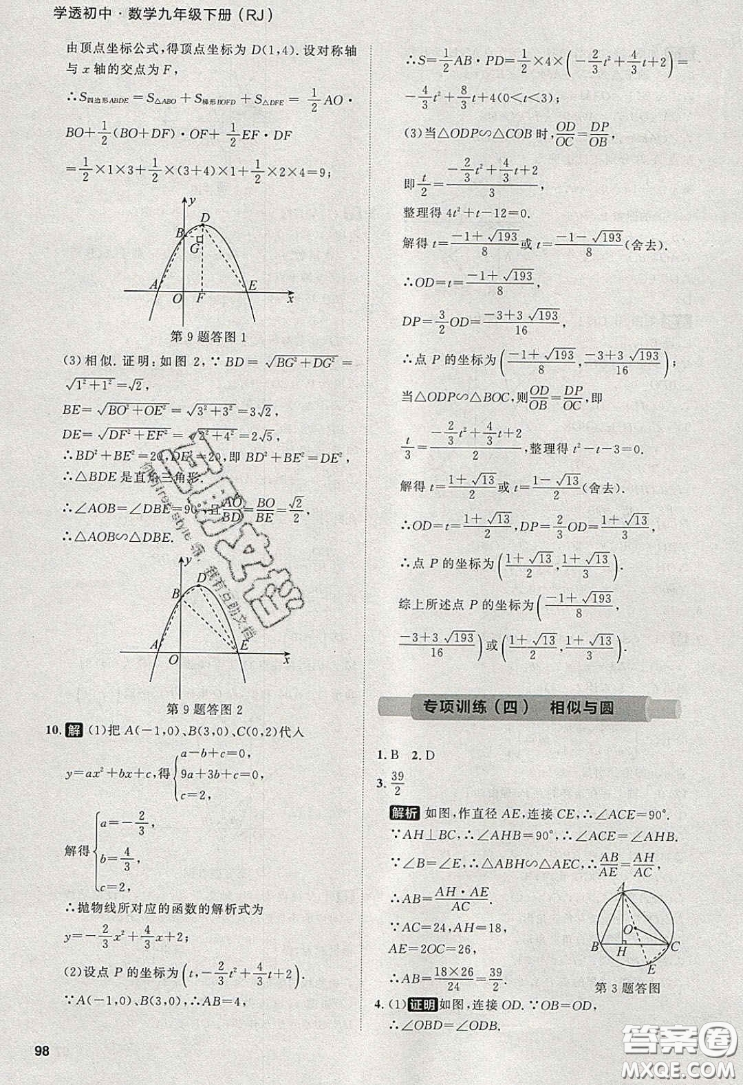 2020學(xué)透初中同步練習(xí)九年級數(shù)學(xué)下冊人教版答案