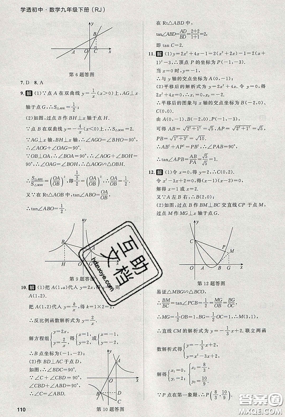 2020學(xué)透初中同步練習(xí)九年級數(shù)學(xué)下冊人教版答案