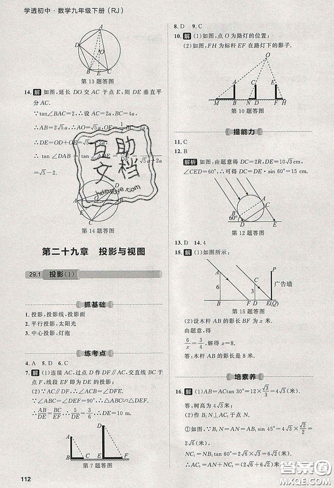 2020學(xué)透初中同步練習(xí)九年級數(shù)學(xué)下冊人教版答案