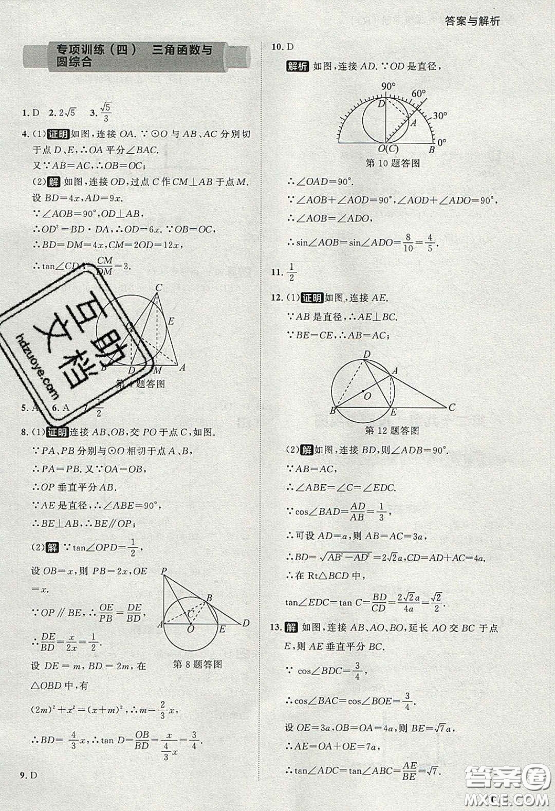 2020學(xué)透初中同步練習(xí)九年級數(shù)學(xué)下冊人教版答案