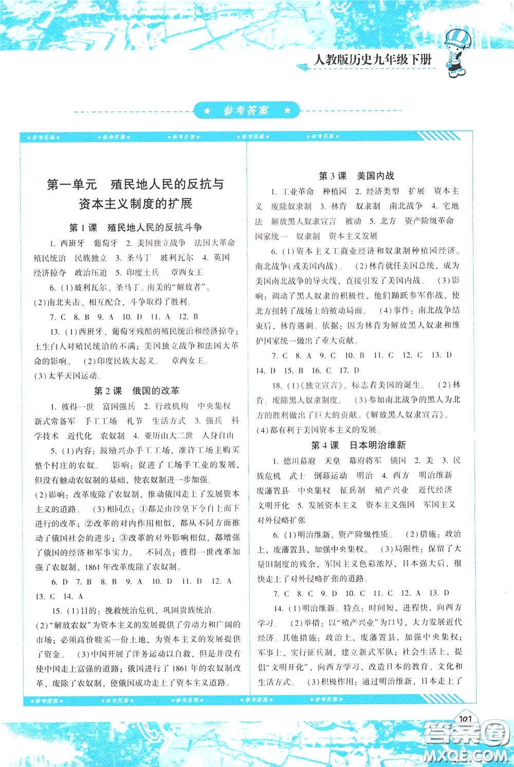 2020年課程基礎(chǔ)訓(xùn)練歷史九年級下冊人教版參考答案