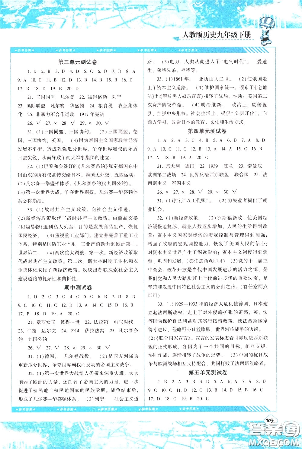 2020年課程基礎(chǔ)訓(xùn)練歷史九年級下冊人教版參考答案