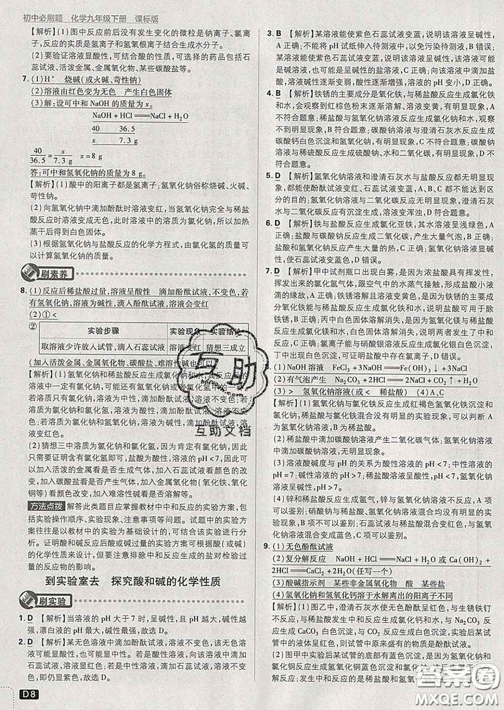 開明出版社2020春初中必刷題九年級化學(xué)下冊魯教版答案