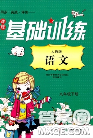 2020年課程基礎(chǔ)訓(xùn)練語文九年級下冊人教版參考答案