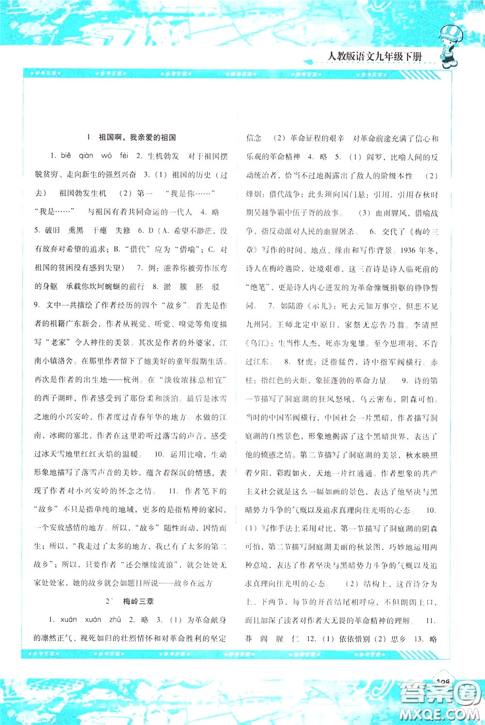 2020年課程基礎(chǔ)訓(xùn)練語文九年級下冊人教版參考答案